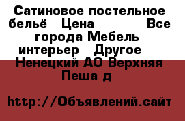 Сатиновое постельное бельё › Цена ­ 1 990 - Все города Мебель, интерьер » Другое   . Ненецкий АО,Верхняя Пеша д.